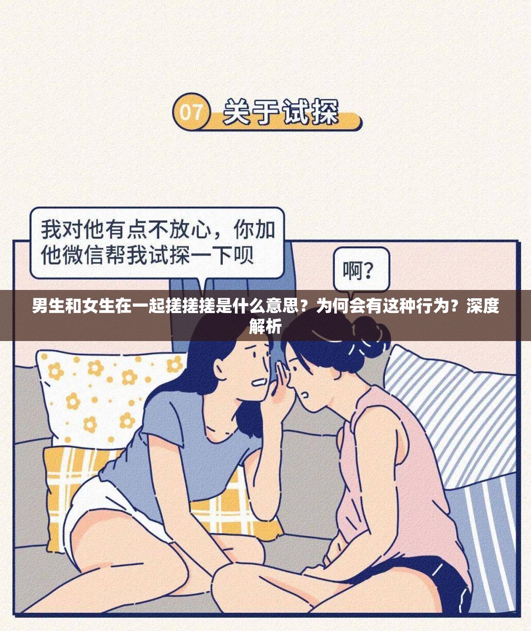 男生和女生在一起搓搓搓是什么意思？為何會(huì)有這種行為？深度解析