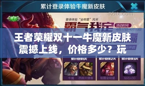 王者榮耀雙十一牛魔新皮膚震撼上線，價格多少？玩法又將迎來怎樣革命？