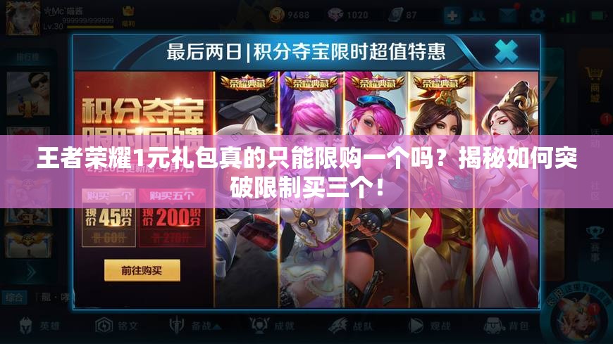 王者榮耀1元禮包真的只能限購一個嗎？揭秘如何突破限制買三個！