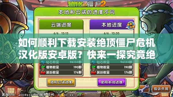如何順利下載安裝絕頂僵尸危機(jī)漢化版安卓版？快來一探究竟絕頂僵尸危機(jī)漢化版安卓下載安裝指南，你想知道的都在這想玩絕頂僵尸危機(jī)漢化版安卓版？這里有詳細(xì)的下載安裝攻略