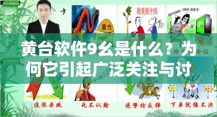 黃臺軟仵9幺是什么？為何它引起廣泛關(guān)注與討論？深入了解其背后故事
