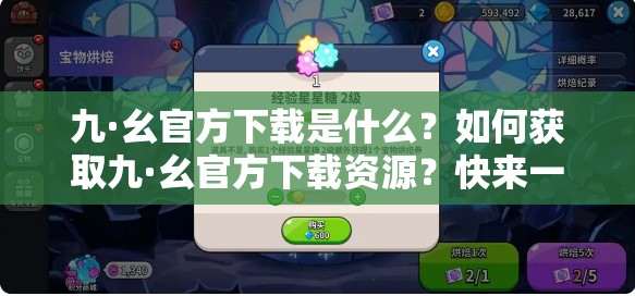 九·幺官方下載是什么？如何獲取九·幺官方下載資源？快來一探究竟