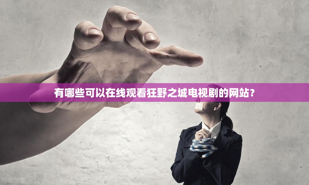 有哪些可以在線觀看狂野之城電視劇的網(wǎng)站？