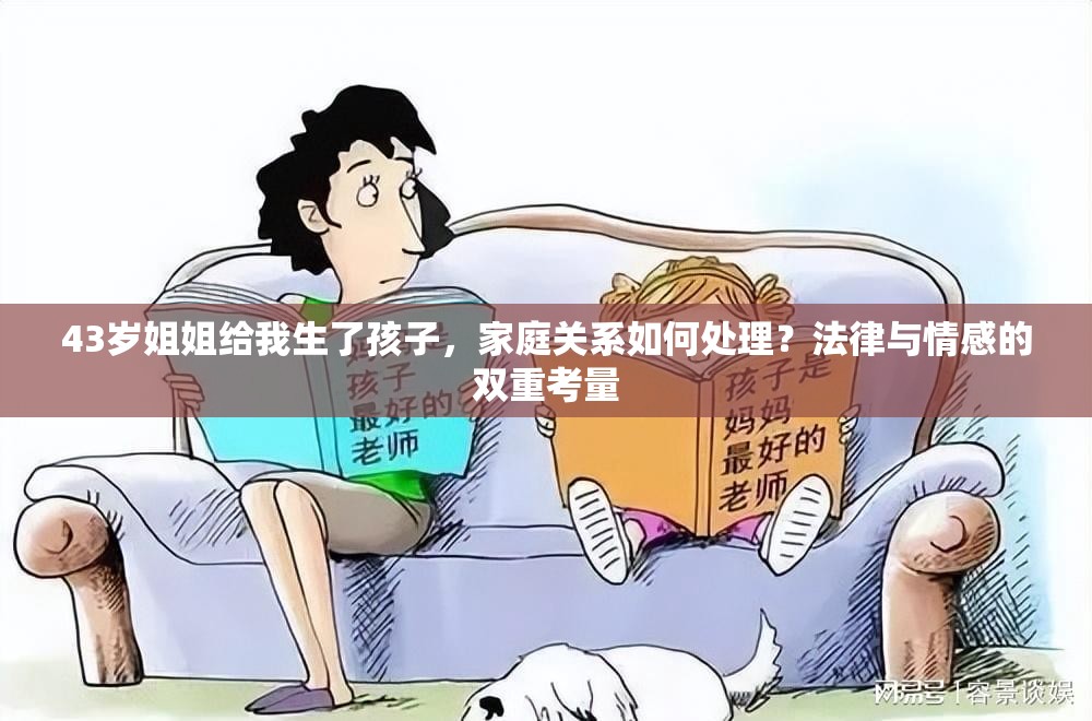 43歲姐姐給我生了孩子，家庭關(guān)系如何處理？法律與情感的雙重考量