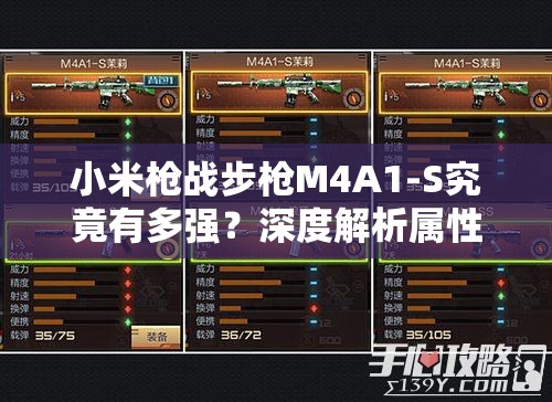 小米槍戰(zhàn)步槍M4A1-S究竟有多強(qiáng)？深度解析屬性與實(shí)戰(zhàn)表現(xiàn)揭秘