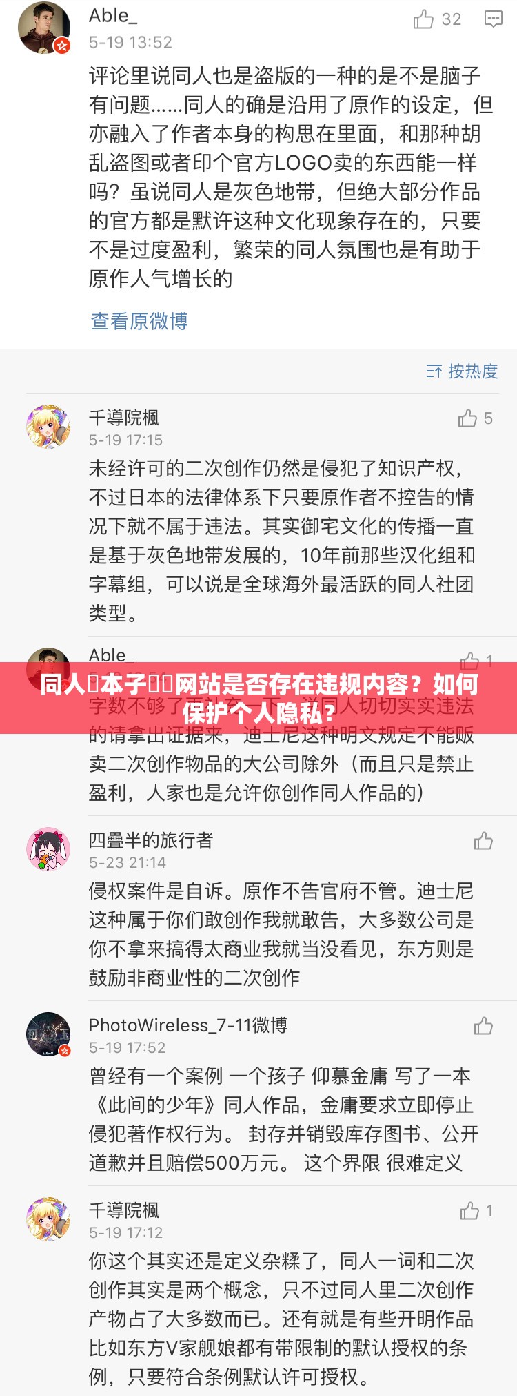 同人?本子??網(wǎng)站是否存在違規(guī)內(nèi)容？如何保護(hù)個人隱私？