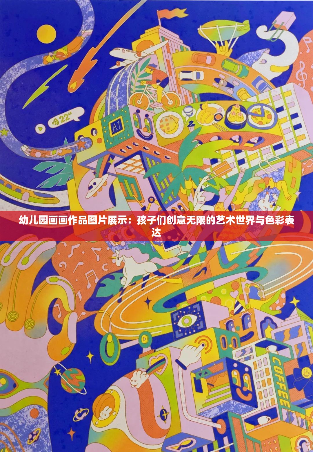 幼兒園畫畫作品圖片展示：孩子們創(chuàng)意無限的藝術世界與色彩表達