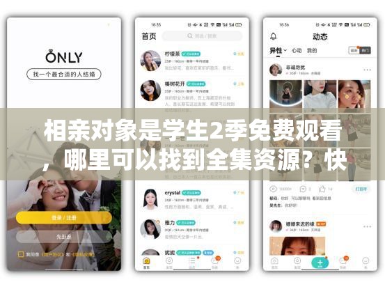 相親對象是學(xué)生2季免費(fèi)觀看，哪里可以找到全集資源？快來看看