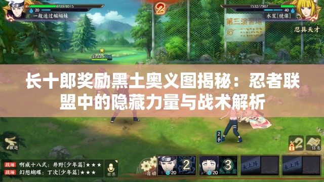 長十郎獎勵黑土奧義圖揭秘：忍者聯(lián)盟中的隱藏力量與戰(zhàn)術解析