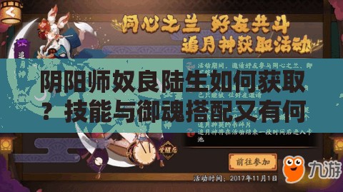陰陽師奴良陸生如何獲??？技能與御魂搭配又有何秘訣？