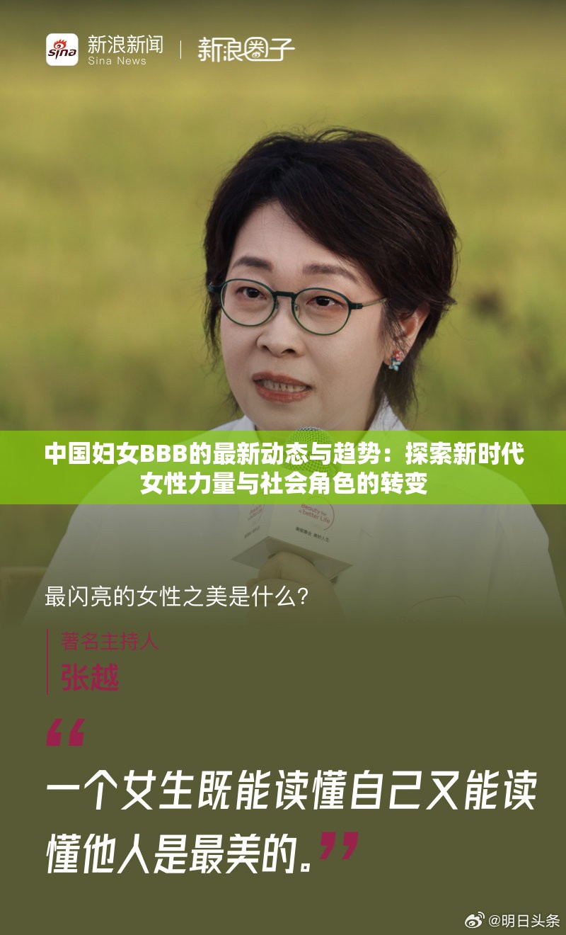 中國婦女BBB的最新動態(tài)與趨勢：探索新時代女性力量與社會角色的轉變