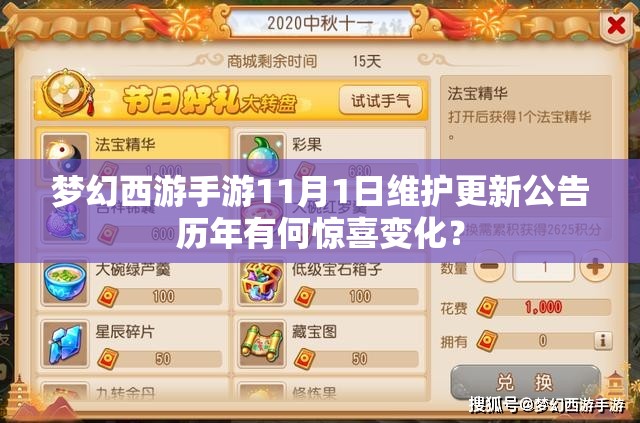 夢幻西游手游11月1日維護更新公告歷年有何驚喜變化？