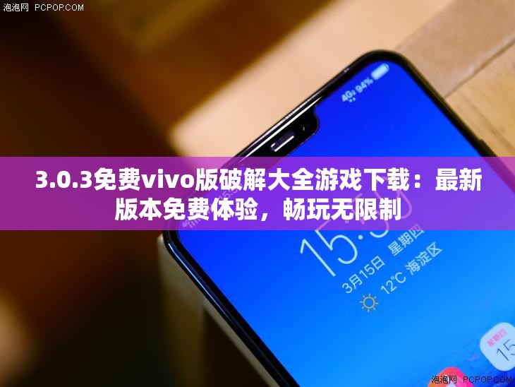 3.0.3免費vivo版破解大全游戲下載：最新版本免費體驗，暢玩無限制