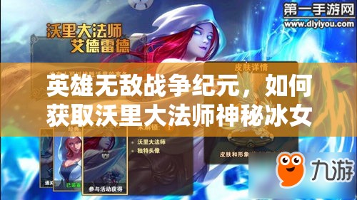英雄無(wú)敵戰(zhàn)爭(zhēng)紀(jì)元，如何獲取沃里大法師神秘冰女皮膚全攻略？