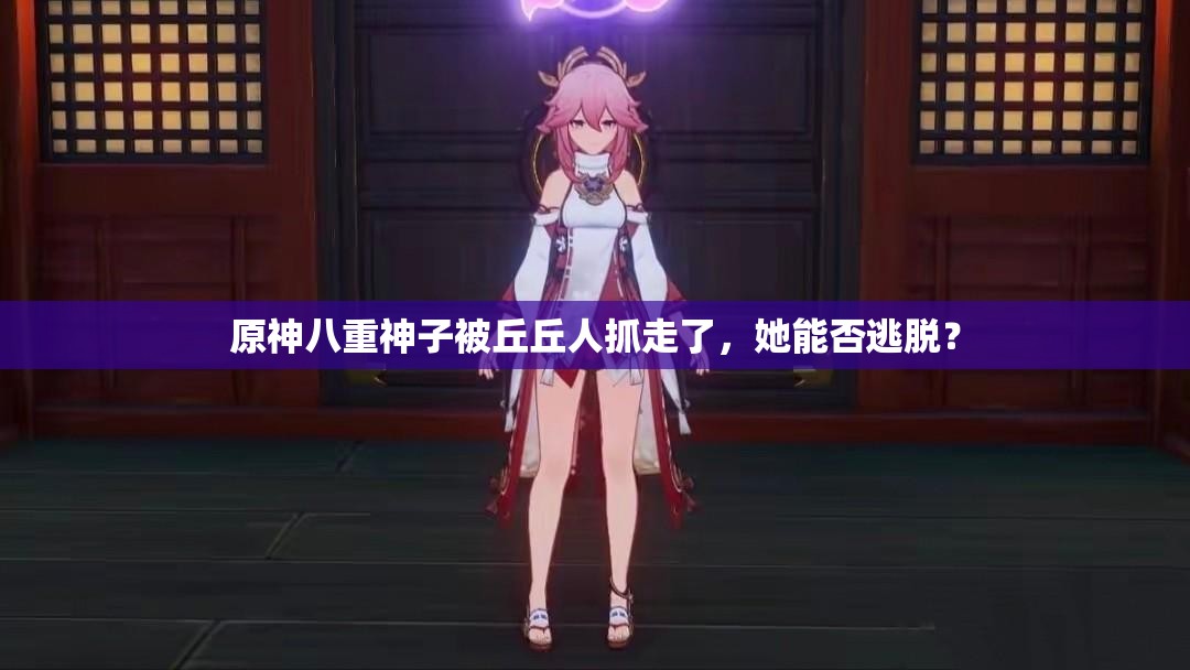 原神八重神子被丘丘人抓走了，她能否逃脫？