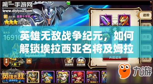 英雄無(wú)敵戰(zhàn)爭(zhēng)紀(jì)元，如何解鎖埃拉西亞名將及姆拉克全新炫酷皮膚？