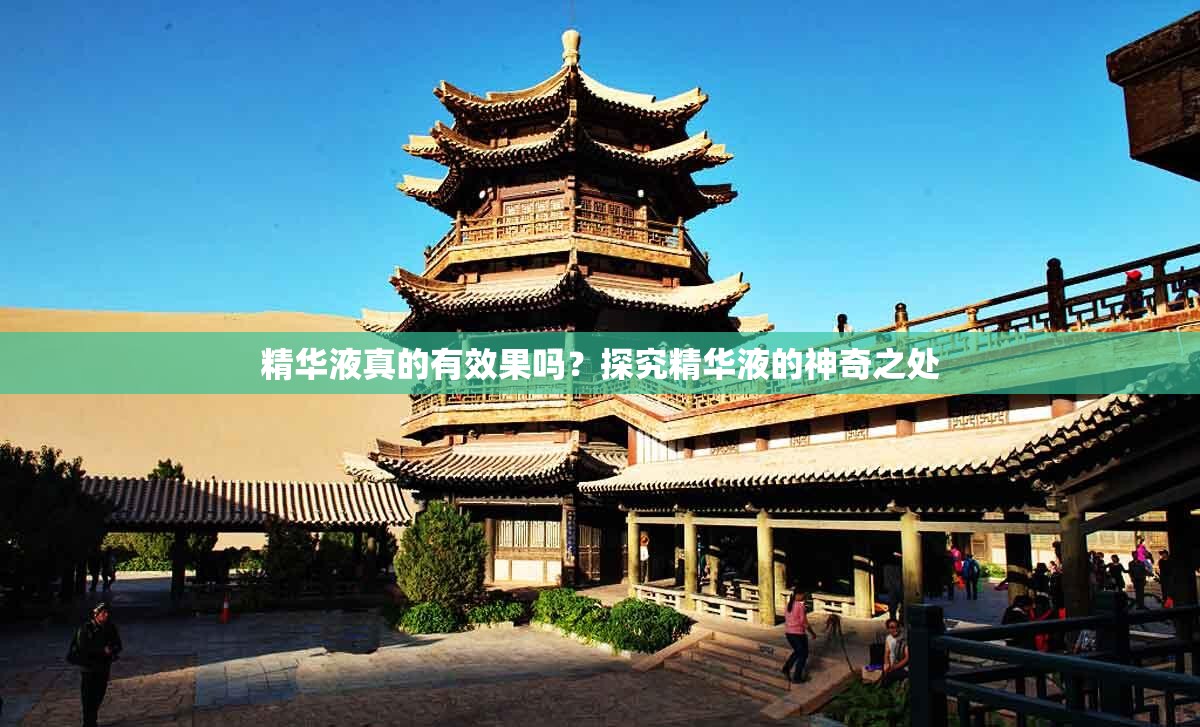 精華液真的有效果嗎？探究精華液的神奇之處