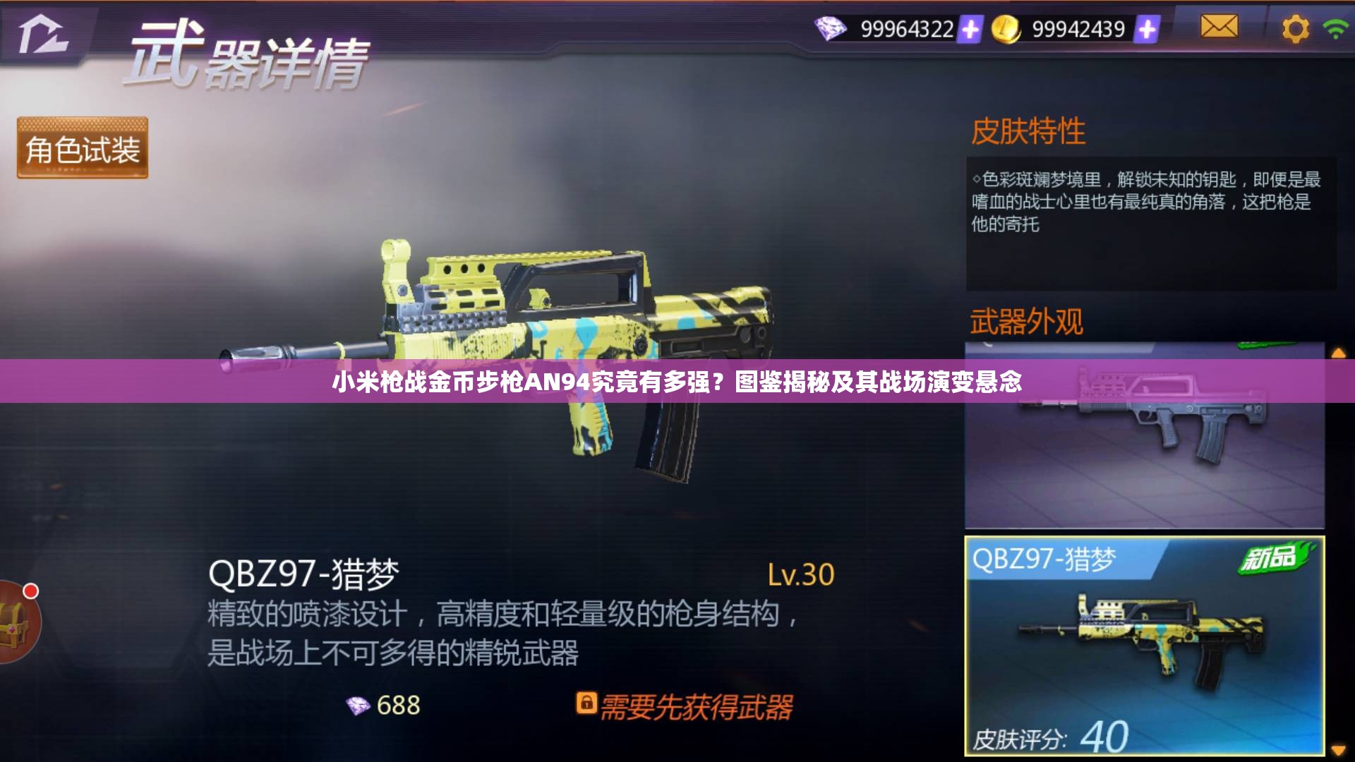 小米槍戰(zhàn)金幣步槍AN94究竟有多強(qiáng)？圖鑒揭秘及其戰(zhàn)場(chǎng)演變懸念