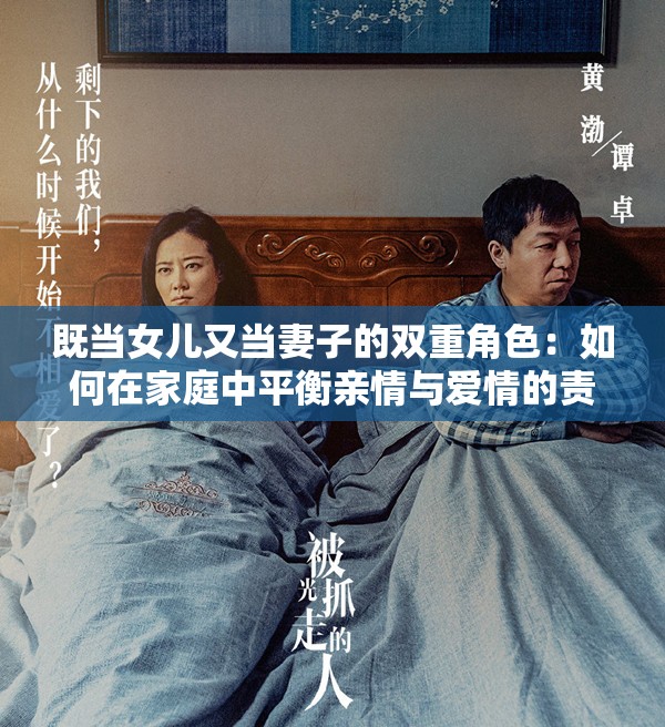 既當(dāng)女兒又當(dāng)妻子的雙重角色：如何在家庭中平衡親情與愛情的責(zé)任與挑戰(zhàn)