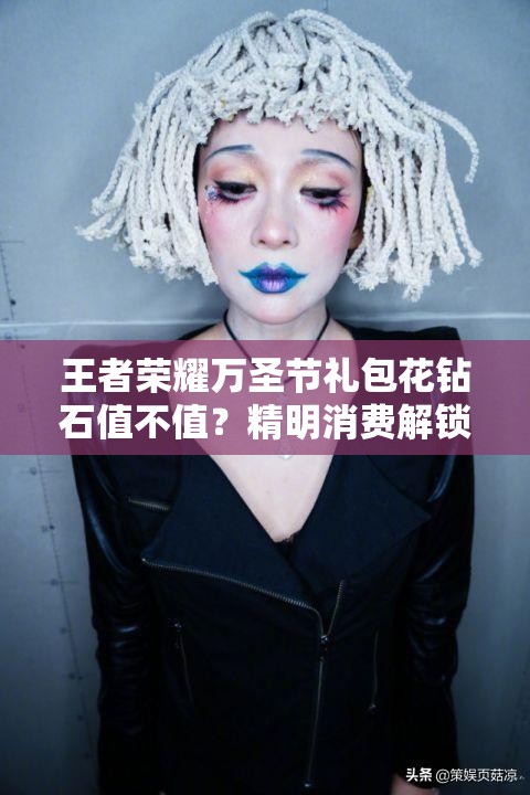 王者榮耀萬圣節(jié)禮包花鉆石值不值？精明消費解鎖狂歡懸念！