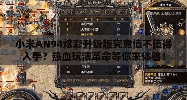 小米AN94炫彩升級版究竟值不值得入手？熱血玩法革命等你來體驗！