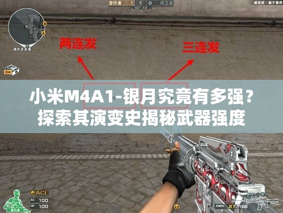 小米M4A1-銀月究竟有多強？探索其演變史揭秘武器強度