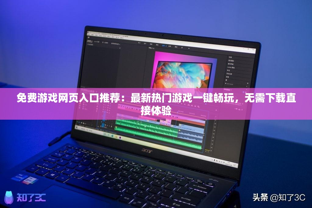 免費游戲網(wǎng)頁入口推薦：最新熱門游戲一鍵暢玩，無需下載直接體驗