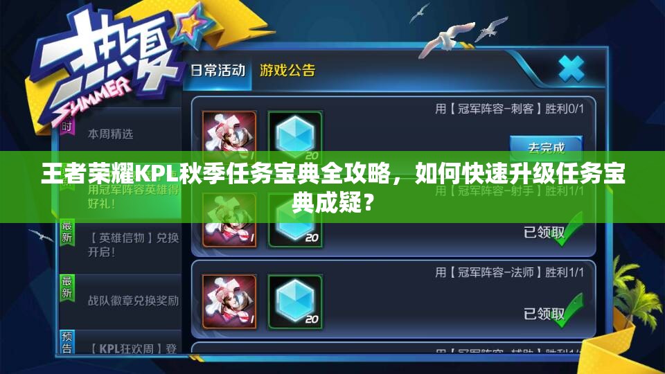王者榮耀KPL秋季任務寶典全攻略，如何快速升級任務寶典成疑？