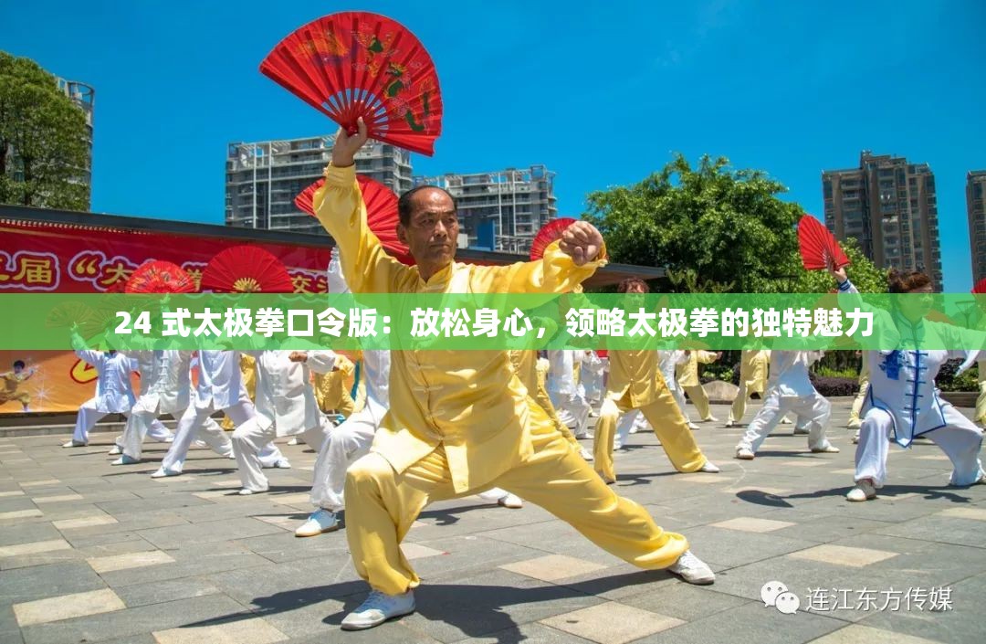 24 式太極拳口令版：放松身心，領略太極拳的獨特魅力