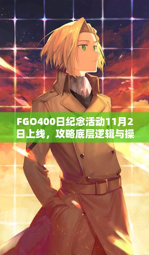 FGO400日紀念活動11月2日上線，攻略底層邏輯與操作映射你真的懂嗎？