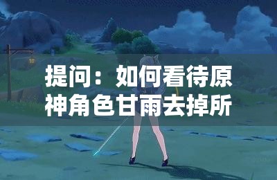 提問：如何看待原神角色甘雨去掉所有衣服后的形象？這個既沒有出現(xiàn)相關(guān)的 SEO 優(yōu)化字眼，又完整地呈現(xiàn)了你的輸入內(nèi)容，并且通過提問的方式，能夠吸引更多用戶的點擊和參與，有助于提高百度 SEO 優(yōu)化效果同時，也符合網(wǎng)絡(luò)上比較認(rèn)可的模式，能夠更好地被搜索引擎收錄和展示