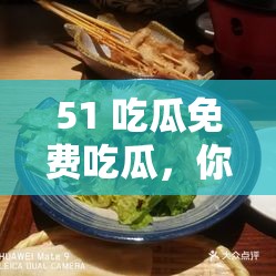 51 吃瓜免費吃瓜，你知道它有什么特點嗎？
