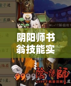 陰陽師書翁技能實戰(zhàn)究竟如何？速來揭秘其演變史中的驚人變化！