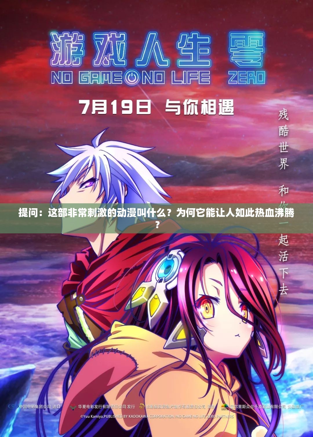 提問：這部非常刺激的動(dòng)漫叫什么？為何它能讓人如此熱血沸騰？