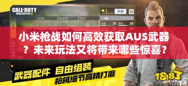 小米槍戰(zhàn)如何高效獲取AUS武器？未來玩法又將帶來哪些驚喜？