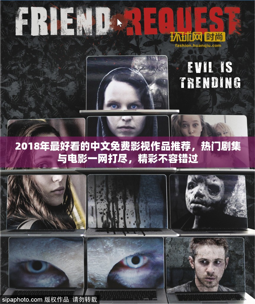 2018年最好看的中文免費(fèi)影視作品推薦，熱門劇集與電影一網(wǎng)打盡，精彩不容錯(cuò)過