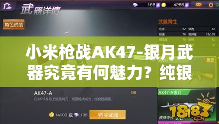小米槍戰(zhàn)AK47-銀月武器究竟有何魅力？純銀步槍或?qū)⒁I(lǐng)玩法新革命？