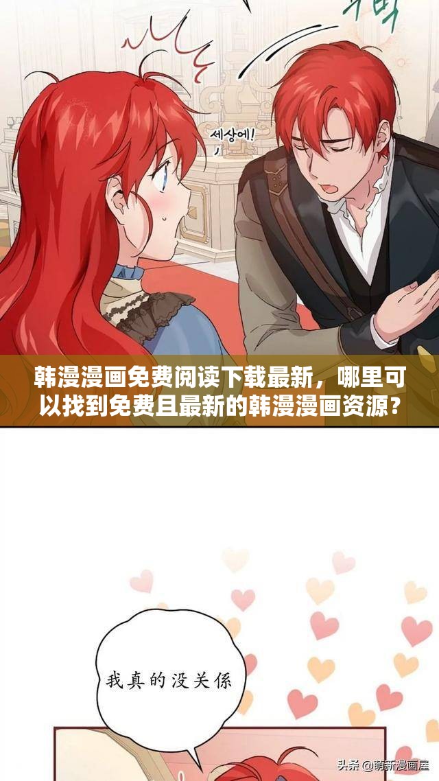 韓漫漫畫免費(fèi)閱讀下載最新，哪里可以找到免費(fèi)且最新的韓漫漫畫資源？
