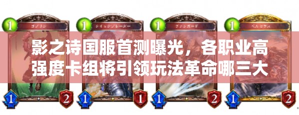 影之詩國服首測曝光，各職業(yè)高強度卡組將引領(lǐng)玩法革命哪三大趨勢？