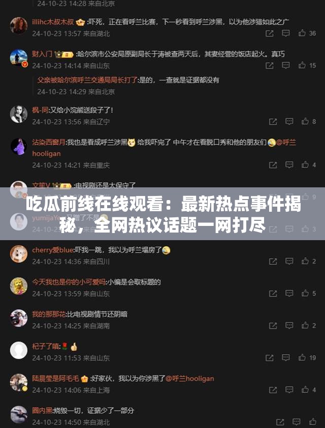 吃瓜前線在線觀看：最新熱點事件揭秘，全網(wǎng)熱議話題一網(wǎng)打盡