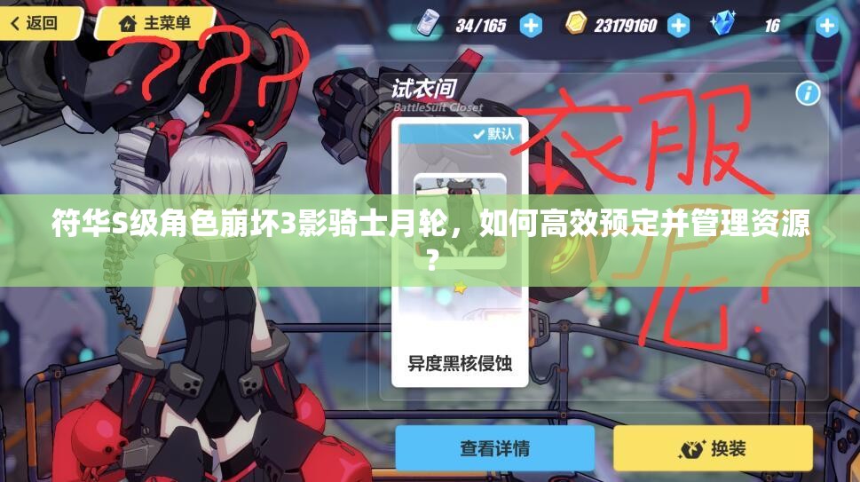 符華S級角色崩壞3影騎士月輪，如何高效預(yù)定并管理資源？