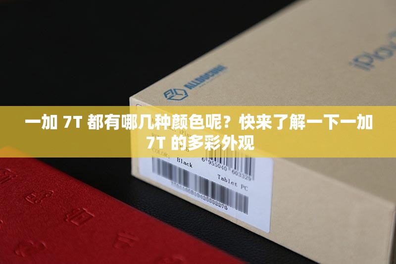 一加 7T 都有哪幾種顏色呢？快來(lái)了解一下一加 7T 的多彩外觀