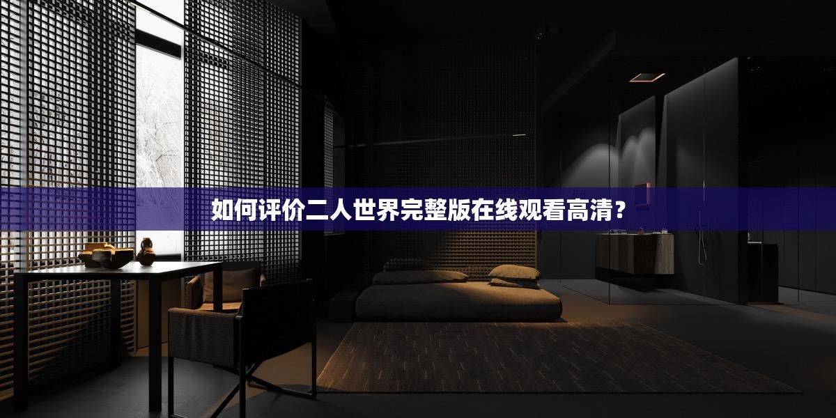 如何評(píng)價(jià)二人世界完整版在線觀看高清？