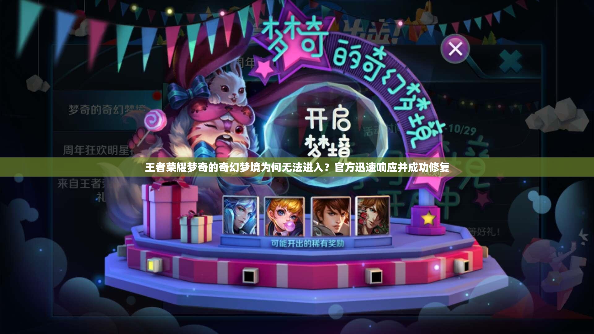 王者榮耀夢(mèng)奇的奇幻夢(mèng)境為何無法進(jìn)入？官方迅速響應(yīng)并成功修復(fù)