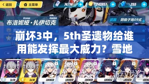 崩壞3中，5th圣遺物給誰用能發(fā)揮最大威力？雪地技能搭配深度剖析