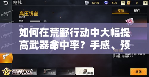 如何在荒野行動(dòng)中大幅提高武器命中率？手感、預(yù)判與玩法革命揭秘！