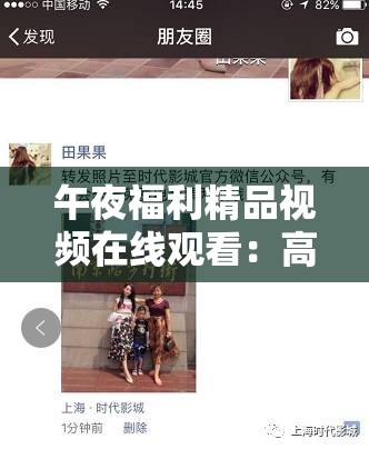 午夜福利精品視頻在線觀看：高清無(wú)碼獨(dú)家資源，暢享極致視聽(tīng)盛宴，滿足你的深夜娛樂(lè)需求