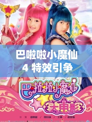 巴啦啦小魔仙 4 特效引爭(zhēng)議，是江郎才盡還是另有隱情？