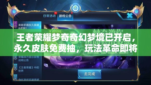 王者榮耀夢(mèng)奇奇幻夢(mèng)境已開(kāi)啟，永久皮膚免費(fèi)抽，玩法革命即將預(yù)見(jiàn)？