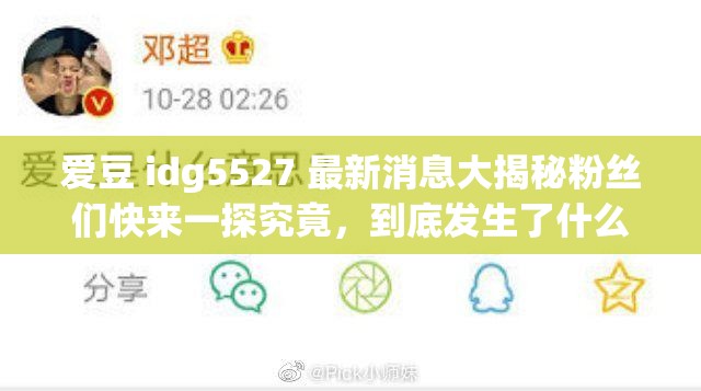 愛(ài)豆 idg5527 最新消息大揭秘粉絲們快來(lái)一探究竟，到底發(fā)生了什么？